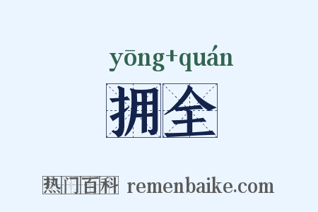 拥全是什么意思的图片